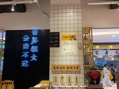 -云味馆·云南菜·云南米线(同泰时代广场店)