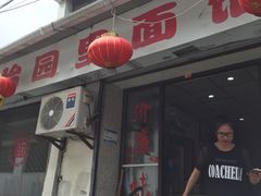 门面-原怡园面馆(拙政园店)