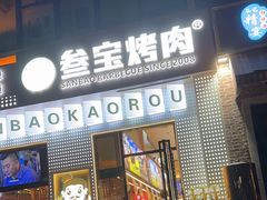 -叁宝烤肉• 西安烧烤(太乙路店)