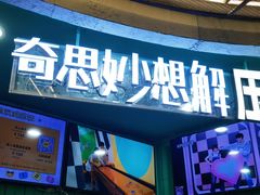 -不可思议减压馆·解压博物馆·摔碗发泄·团建定制