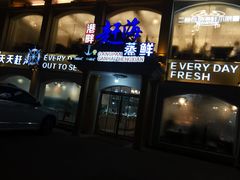 -港畔赶海蒸汽海鲜烧烤自助(仙螺岛店)