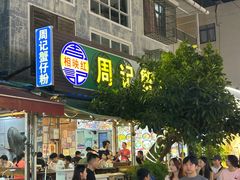 -周记蟹仔粉(侨港风情街店)