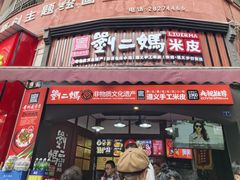 -刘二妈米皮(步行街店)