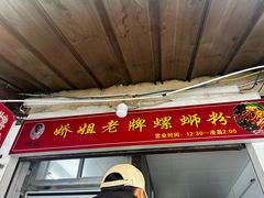 -娇姐老牌螺蛳粉(雅儒路店)