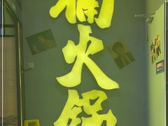 门面-楠火锅(广州总店)