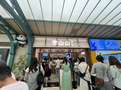 -李山山茶事(景枫店)