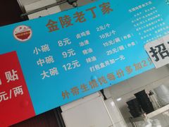 -金陵老丁家馄饨(新街口店)