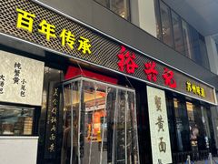 -裕兴记•蟹黄面馆(人民广场店)