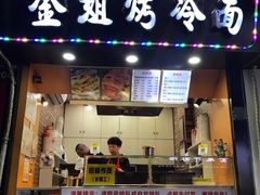 门面-金姐烤冷面(大沙泥街店)