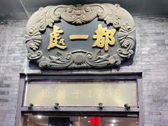 门面-都一处烧麦馆(前门店)