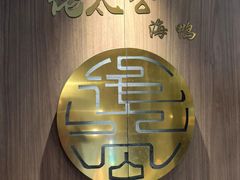 -佬太公海鸭·海鲜大排档(上海总店)