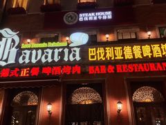-巴伐利亚啤酒坊(意式风情街店)