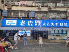 门面-老虎滩大连海鲜烧烤(建邺云锦路总店)