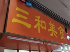 -三和美食(西华路店)