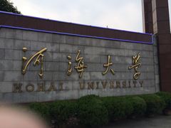 -河海大学(常州校区)