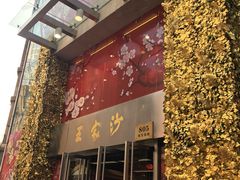 门面-王家沙点心店(南京西路总店)