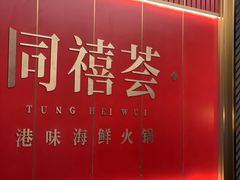 -同禧荟·港味海鲜火锅·粤菜(三亚湾店)