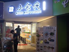 门面-王妈凉皮小食代(高新店)