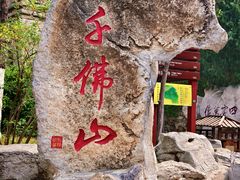 -千佛山风景名胜区
