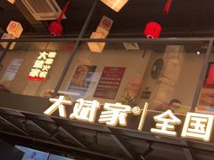 -大斌家串串火锅