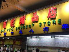 -百花传统甜品店(原址店)