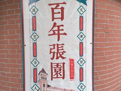 -张园纪念馆