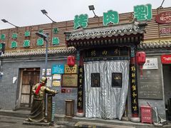 -烤肉刘·清真老北京炙子烤肉(虎坊桥老店)