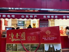 -净香园熟肉(北坦总店)