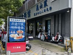 -金典银峰老鹅馆·昆山菜(亭林公园店)