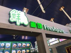 门面-鮮而純面馆(浦东店)