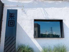 -来回·咖啡(钟村咖啡豆店)