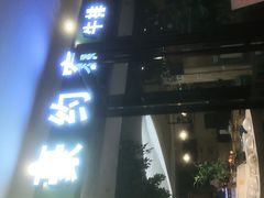-豪约客牛排(百大奥莱店)