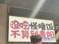 -怪噜范·老贵阳街头名小吃(鸿通城店)