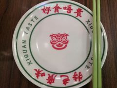 -西关味(大卫城店)