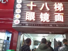 -十八梯眼镜面(五红路店)