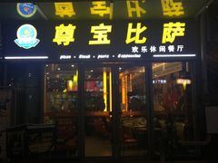 门面-尊宝比萨(科华店)