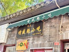 -增盛魁小吃店