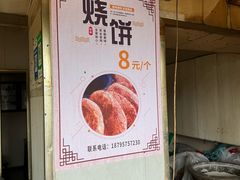 -迎春桥老炉烧饼(碧霞路店)