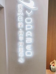 -如一·美甲美睫