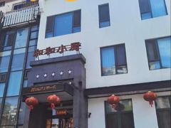 -和和小厨