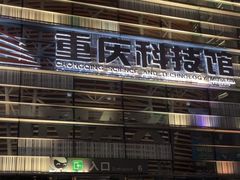 -重庆科技馆