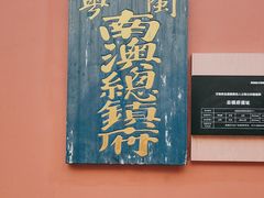 -闽粤南澳总镇府