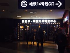 -新影联·华谊兄弟影院(望京店)