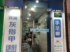 -世龙世家灰指甲·甲沟炎·跖疣护理·修脚(东江湾路店)