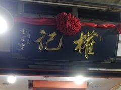 -权记百年老字号(牌坊街店)