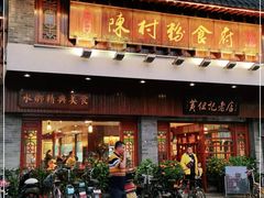 门面-黄但记老店·陈村粉食府
