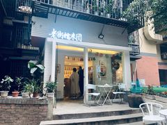 门面-正南齐北·老街糯米团(洪崖洞店)