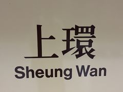 -上环(地铁站)