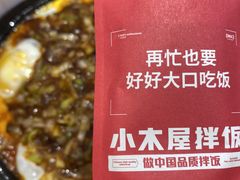 -小木屋拌饭(沈阳中街大悦城店)