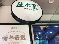 -益禾堂·黑糖珍珠奶茶(上社横街店)